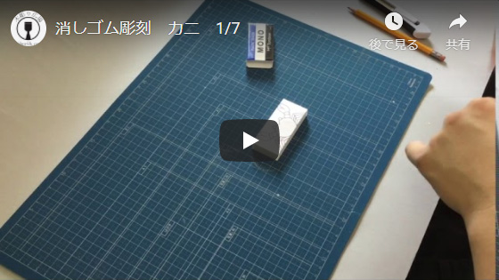 消しゴム彫刻かに